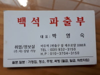 백석파출부