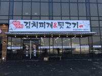 별난돼지김치찌개&뒷고기 안성점