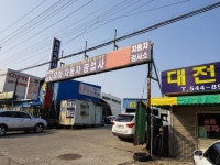 유화공업사 자동차검사소