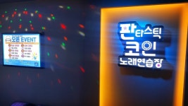 판타스틱코인노래연습장 성남상대원점