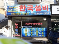 한국종합설비