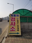 유화공업사 자동차검사소