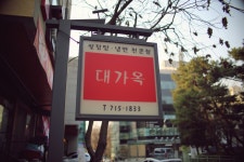 대가옥