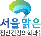 서울맑은정신건강의학과의원