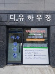 디 유 하우징