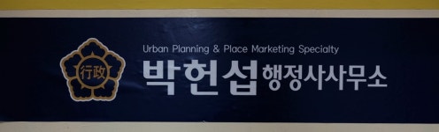 박헌섭행정사사무소