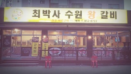최박사수원왕갈비