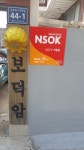 보덕암 사주