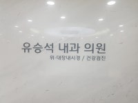 유승석내과의원
