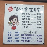 봉산손칼국수