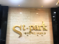 세인트파크산부인과의원