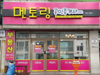 멘토링공인중개사사무소