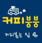커피붕붕 커피볶는집