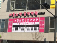 리틀쇼팽음악학원