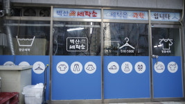 벽산 세탁소