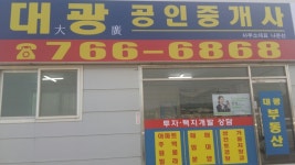대광공인중개사사무소