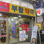 부활약국