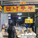 독립문영천시장 만나두부