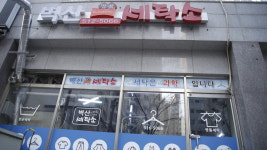 벽산 세탁소