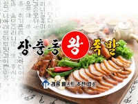 장충왕족발