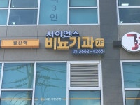 사이언스비뇨의학과의원