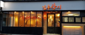 꼬두람이