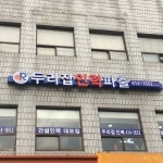 두리인력파출 송파점