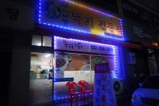 무교동낙지전문점