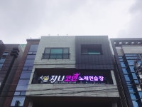지니코인노래연습장