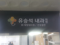 유승석내과의원