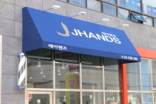 제이핸즈