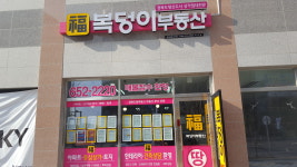 복덩이부동산공인중개사사무소