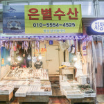 독립문영천시장 은별수산
