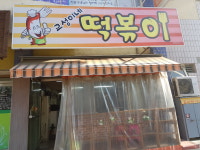교성이네떡볶이