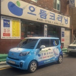으뜸크리닝