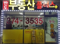 반도플러스공인중개사사무소