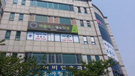 맥플러스영수학원