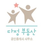 다정공인중개사사무소