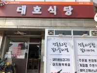 대호식당