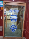 금송삼계탕