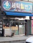 세탁일번가