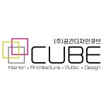 공간디자인큐브