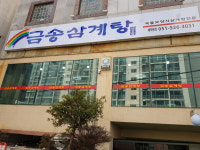 금송삼계탕