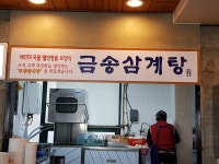 금송삼계탕