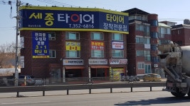세종타이어향남신도시점