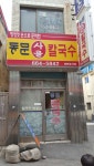 동문 칼국수