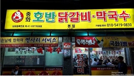 중화호반닭갈비막국수 본점