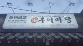 마포구이마당 숙대직영점