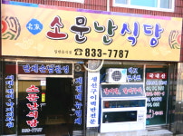 소문난식당