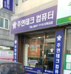 주연테크컴퓨터 오목교역점